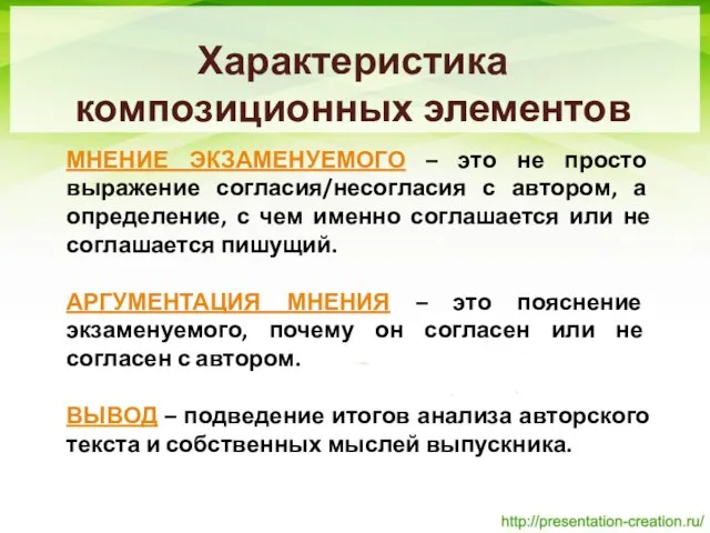 Характеристика композиционных элементов МНЕНИЕ ЭКЗАМЕНУЕМОГО – это не просто выражение согласия/несогласия с