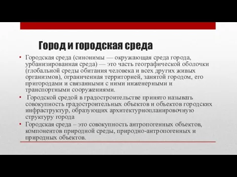 Город и городская среда Городская среда (синонимы — окружающая среда города, урбанизированная