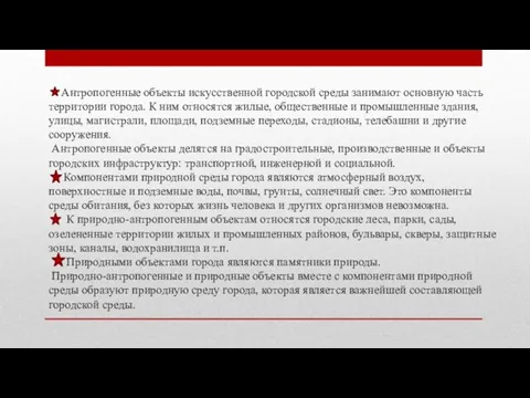 Антропогенные объекты искусственной городской среды занимают основную часть территории города. К ним