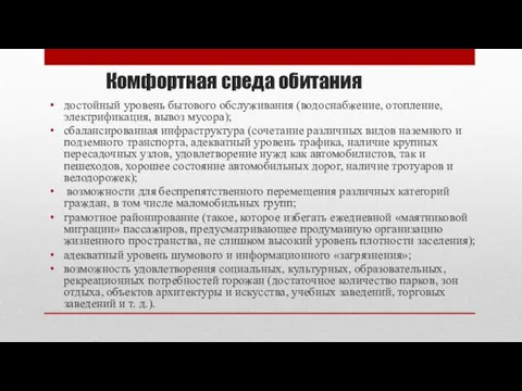 Комфортная среда обитания достойный уровень бытового обслуживания (водоснабжение, отопление, электрификация, вывоз мусора);