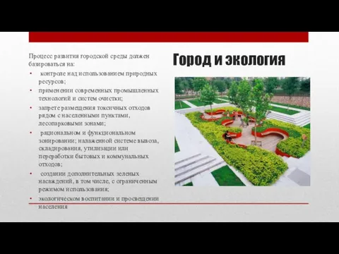 Город и экология Процесс развития городской среды должен базироваться на: контроле над