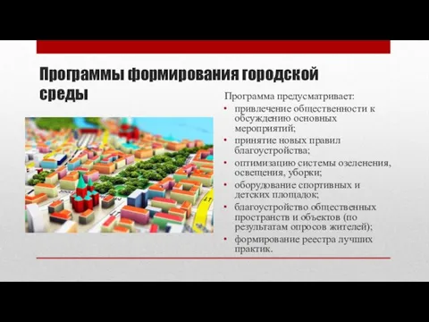 Программы формирования городской среды Программа предусматривает: привлечение общественности к обсуждению основных мероприятий;