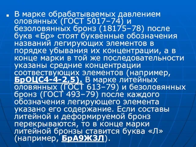 В марке обрабатываемых давлением оловянных (ГОСТ 5017–74) и безоловянных бронз (18175–78) после