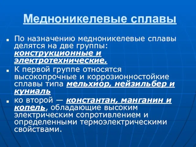 Медноникелевые сплавы По назначению медноникелевые сплавы делятся на две группы: конструкционные и