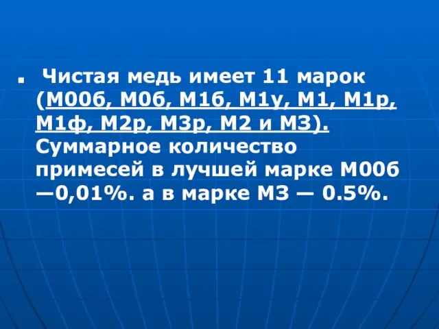 Чистая медь имеет 11 марок (М00б, М0б, М1б, М1у, М1, М1р, М1ф,