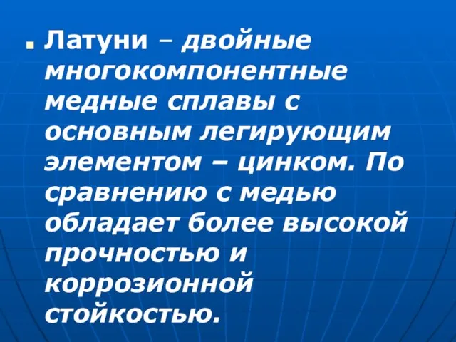 Латуни – двойные многокомпонентные медные сплавы с основным легирующим элементом – цинком.