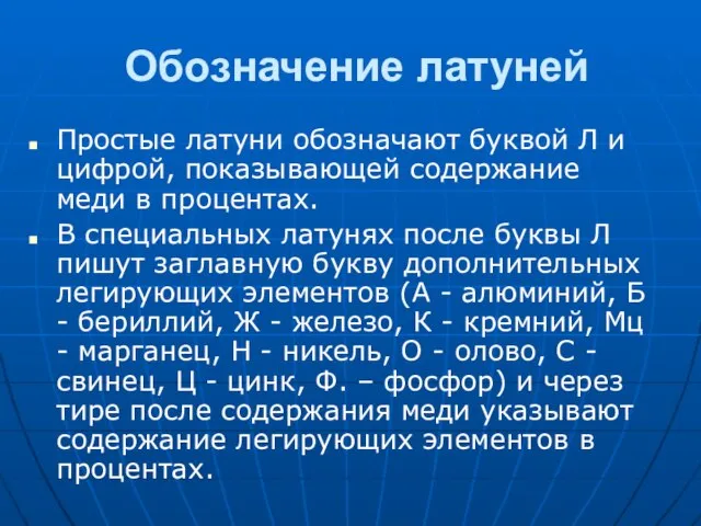 Обозначение латуней Простые латуни обозначают буквой Л и цифрой, показывающей содержание меди