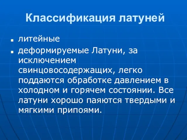 Классификация латуней литейные деформируемые Латуни, за исключением свинцовосодержащих, легко поддаются обработке давлением