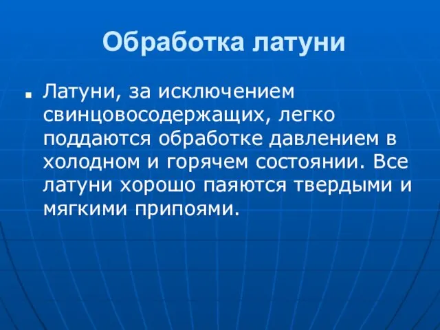 Обработка латуни Латуни, за исключением свинцовосодержащих, легко поддаются обработке давлением в холодном