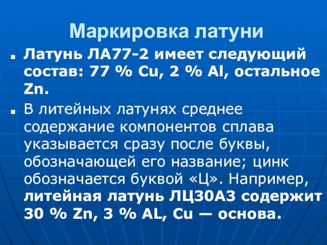 Маркировка латуни Латунь ЛА77-2 имеет следующий состав: 77 % Cu, 2 %