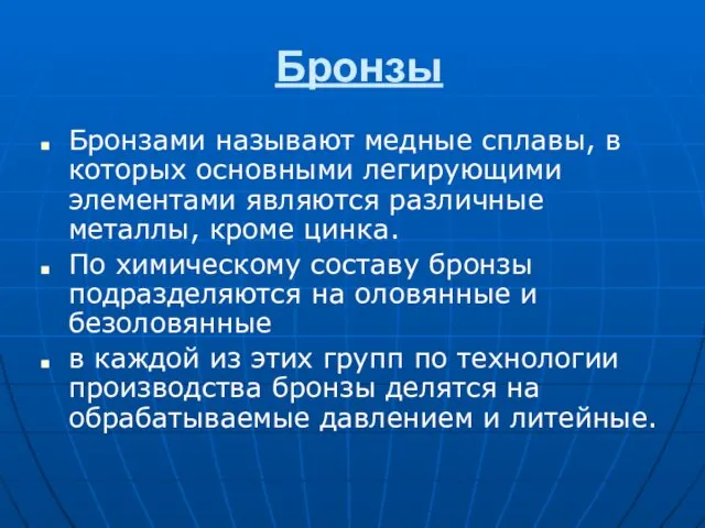 Бронзы Бронзами называют медные сплавы, в которых основными легирующими элементами являются различные