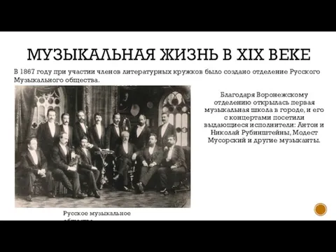 МУЗЫКАЛЬНАЯ ЖИЗНЬ В XIX ВЕКЕ Благодаря Воронежскому отделению открылась первая музыкальная школа
