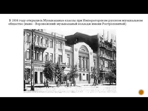 В 1904 году открылись Музыкальные классы при Императорском русском музыкальном обществе (ныне