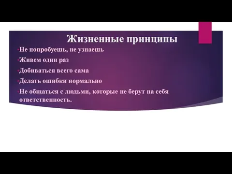 Жизненные принципы Не попробуешь, не узнаешь Живем один раз Добиваться всего сама