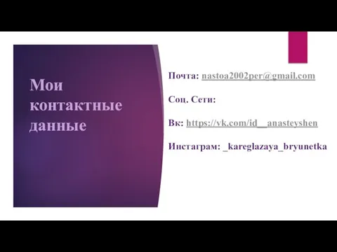 Мои контактные данные Почта: nastoa2002per@gmail.com Соц. Сети: Вк: https://vk.com/id__anasteyshen Инстаграм: _kareglazaya_bryunetka