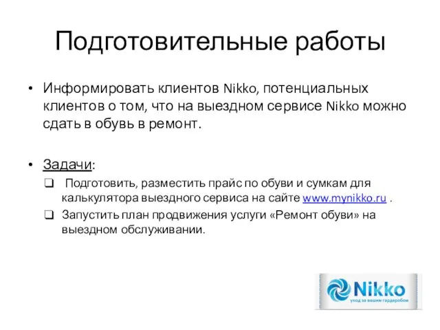 Подготовительные работы Информировать клиентов Nikko, потенциальных клиентов о том, что на выездном