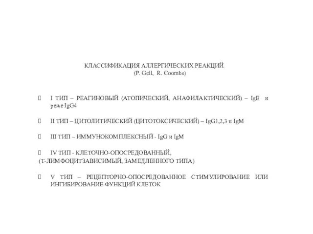 КЛАССИФИКАЦИЯ АЛЛЕРГИЧЕСКИХ РЕАКЦИЙ (P. Gell, R. Coombs) I ТИП – РЕАГИНОВЫЙ (АТОПИЧЕСКИЙ,