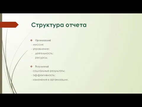 Структура отчета Организация: - миссия; - управление; деятельность; ресурсы. Результаты: - социальные