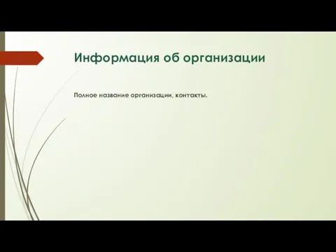 Информация об организации Полное название организации, контакты.