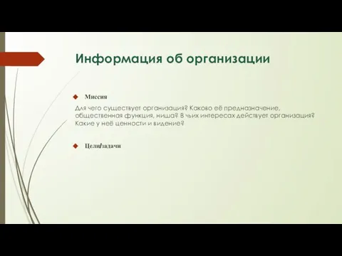 Информация об организации Миссия Для чего существует организация? Каково её предназначение, общественная