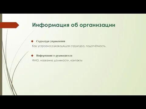 Информация об организации Структура управления Как устроена руководящая структура, подотчётность. Информация о