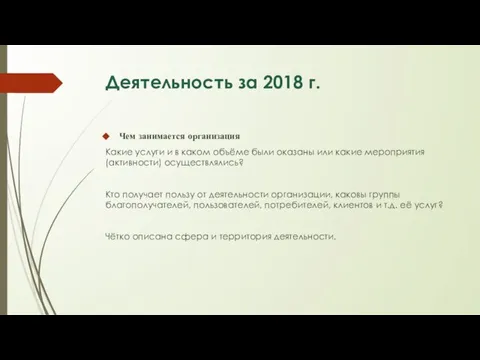 Деятельность за 2018 г. Чем занимается организация Какие услуги и в каком