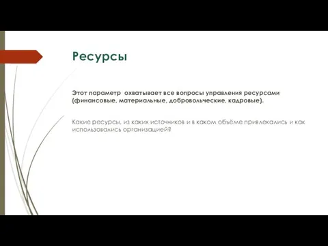 Ресурсы Этот параметр охватывает все вопросы управления ресурсами (финансовые, материальные, добровольческие, кадровые).