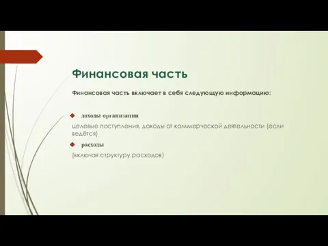 Финансовая часть Финансовая часть включает в себя следующую информацию: доходы организации целевые