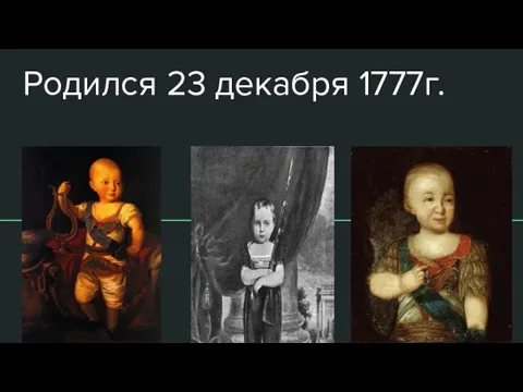 Родился 23 декабря 1777г.