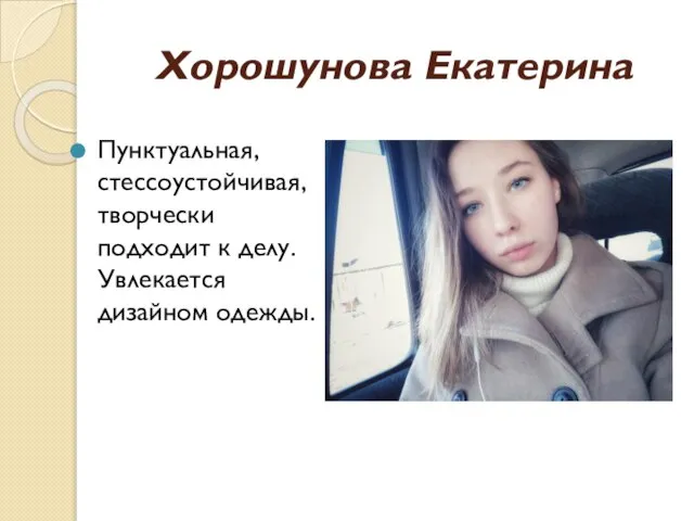 Хорошунова Екатерина Пунктуальная, стессоустойчивая, творчески подходит к делу. Увлекается дизайном одежды.