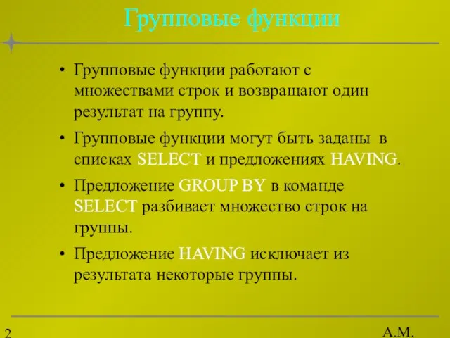 А.М. Гудов Групповые функции Групповые функции работают с множествами строк и возвращают