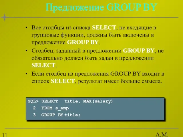 А.М. Гудов Предложение GROUP BY Все столбцы из списка SELECT, не входящие