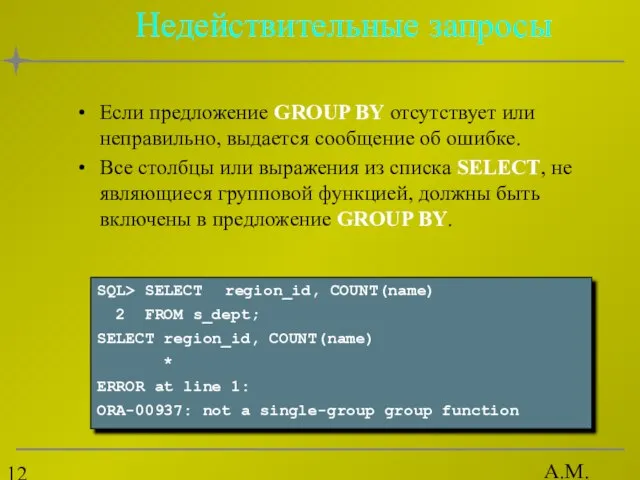 А.М. Гудов Недействительные запросы Если предложение GROUP BY отсутствует или неправильно, выдается