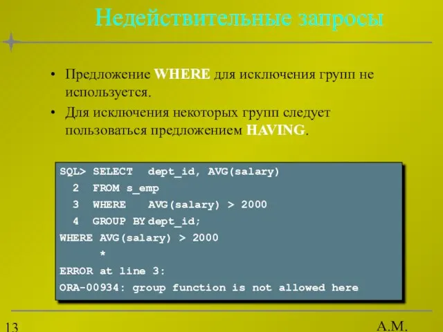 А.М. Гудов Недействительные запросы Предложение WHERE для исключения групп не используется. Для