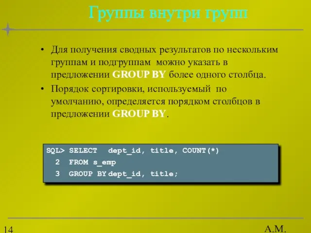 А.М. Гудов Группы внутри групп Для получения сводных результатов по нескольким группам