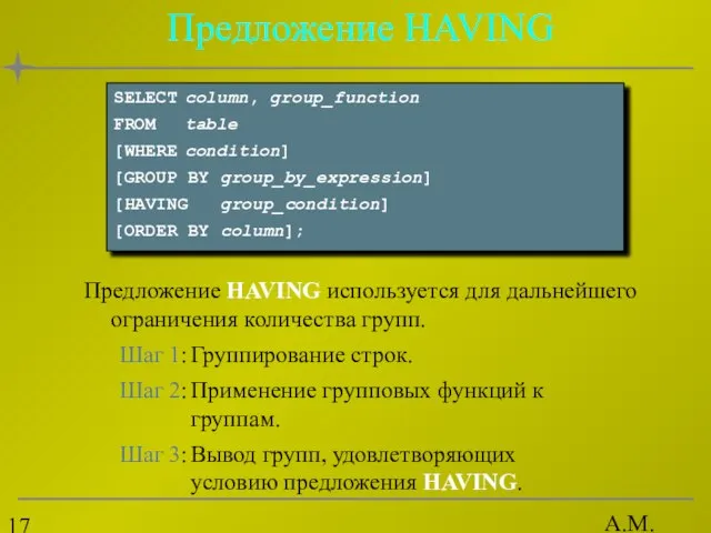 А.М. Гудов Предложение HAVING Предложение HAVING используется для дальнейшего ограничения количества групп.