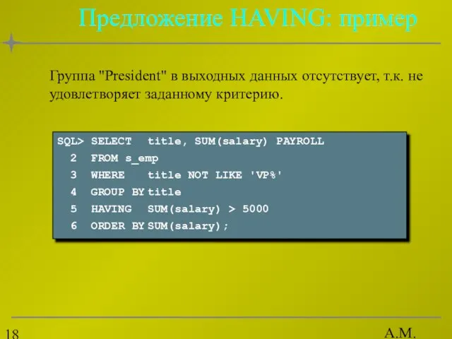 А.М. Гудов Предложение HAVING: пример Группа "President" в выходных данных отсутствует, т.к.