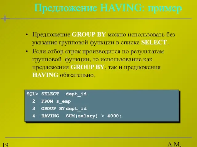 А.М. Гудов Предложение HAVING: пример Предложение GROUP BY можно использовать без указания