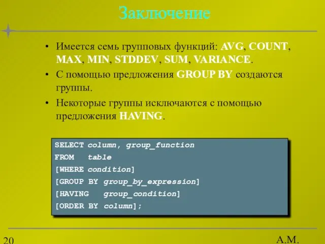 А.М. Гудов Заключение Имеется семь групповых функций: AVG, COUNT, MAX, MIN, STDDEV,