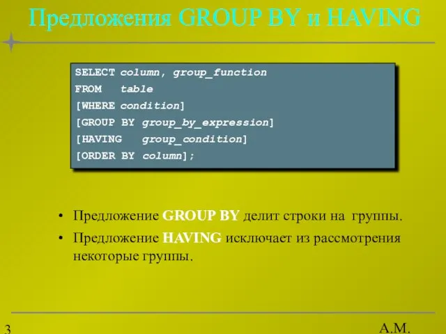 А.М. Гудов Предложения GROUP BY и HAVING Предложение GROUP BY делит строки