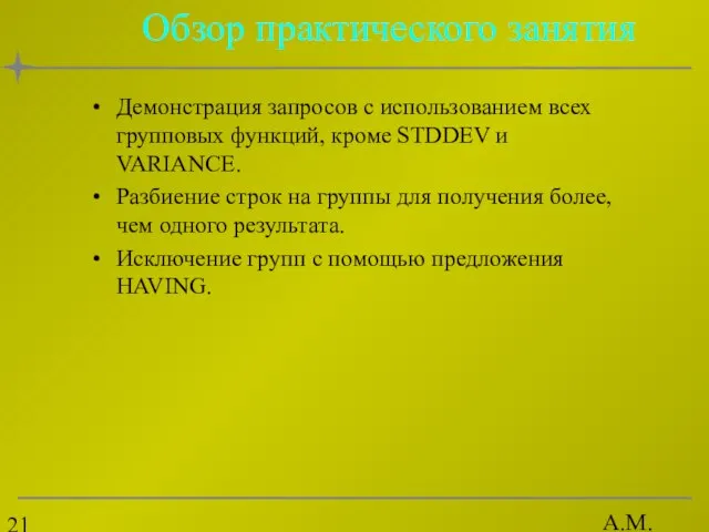 А.М. Гудов Обзор практического занятия Демонстрация запросов с использованием всех групповых функций,