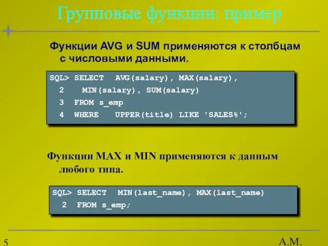 А.М. Гудов Групповые функции: пример Функции MAX и MIN применяются к данным