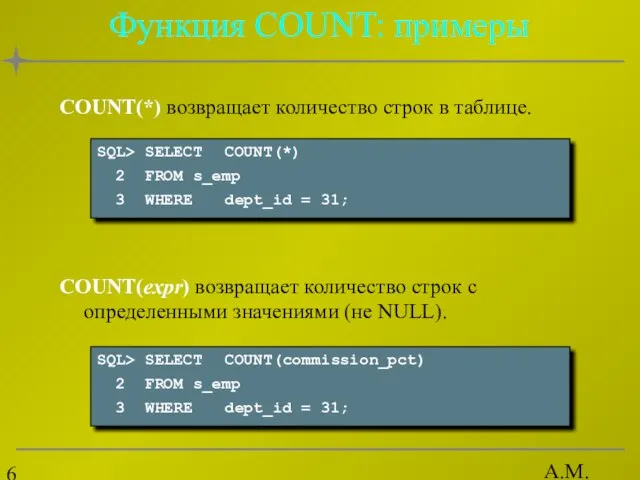 А.М. Гудов Функция COUNT: примеры COUNT(*) возвращает количество строк в таблице. COUNT(expr)