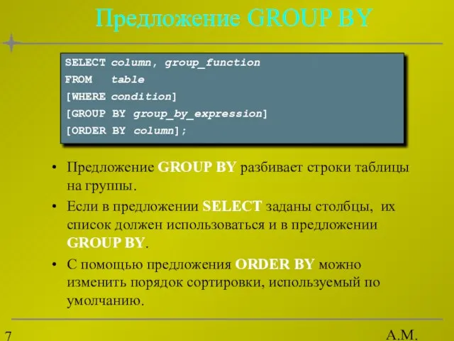 А.М. Гудов Предложение GROUP BY Предложение GROUP BY разбивает строки таблицы на