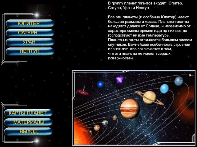 ЮПИТЕР САТУРН УРАН НЕПТУН В группу планет гигантов входят: Юпитер, Сатурн, Уран