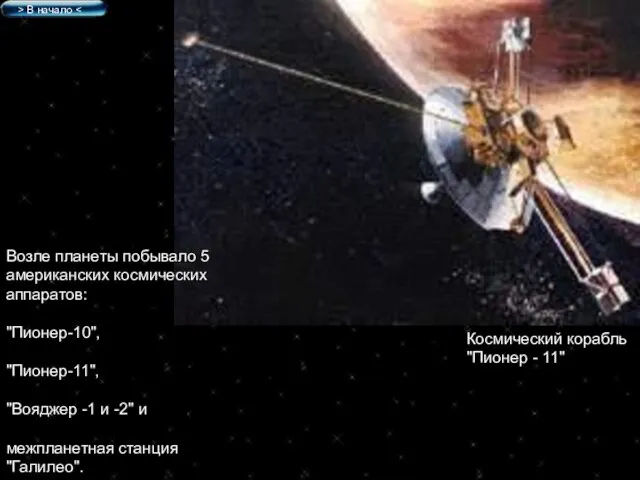 Космический корабль "Пионер - 11" Возле планеты побывало 5 американских космических аппаратов: