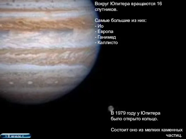 Вокруг Юпитера вращаются 16 спутников. Самые большие из них: - Ио -