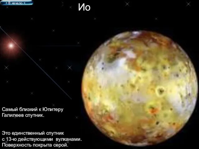Ио Самый близкий к Юпитеру Галилеев спутник. Это единственный спутник с 13-ю
