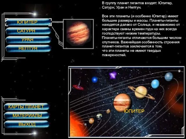 ЮПИТЕР САТУРН УРАН НЕПТУН ЮПИТЕР В группу планет гигантов входят: Юпитер, Сатурн,