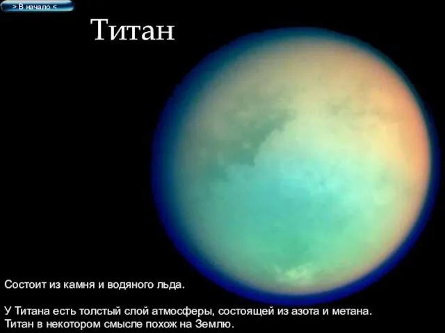 Титан Состоит из камня и водяного льда. У Титана есть толстый слой